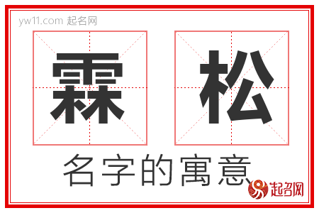 霖松的名字含义