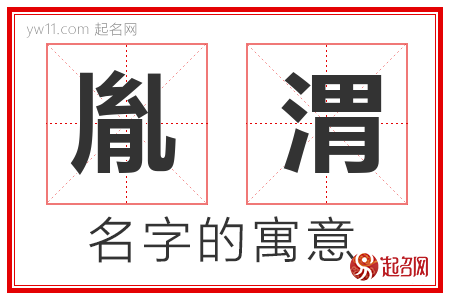 胤渭的名字含义