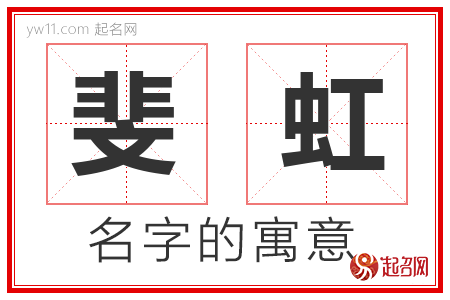 斐虹的名字含义