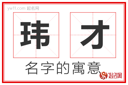 玮才的名字含义