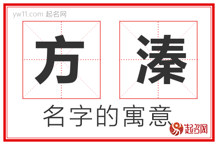 方溱的名字含义