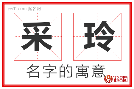 采玲的名字含义