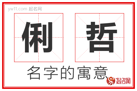 俐哲的名字含义