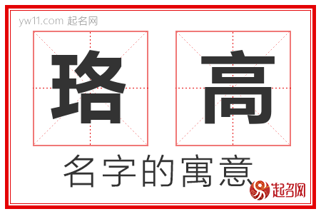 珞高的名字含义