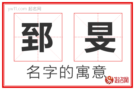 郅旻的名字含义