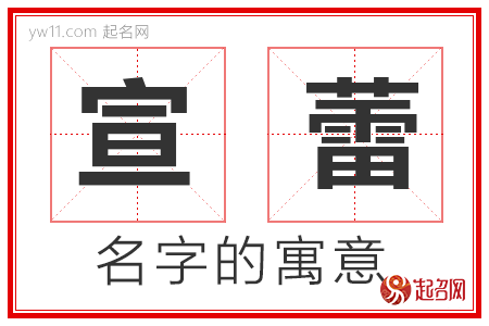 宣蕾的名字解释