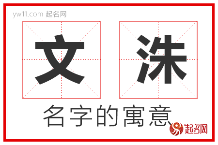 文洙的名字寓意