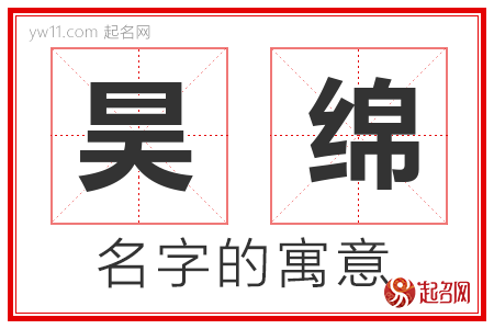 昊绵的名字含义