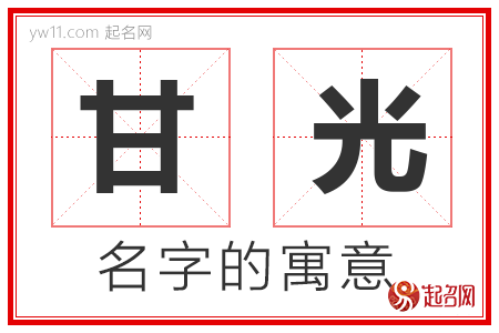 甘光的名字含义