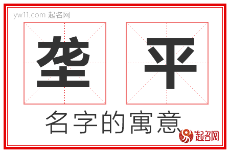 垄平的名字含义