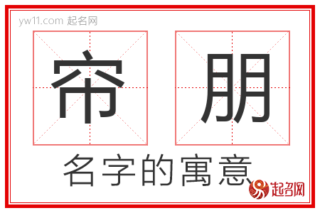 帘朋的名字含义