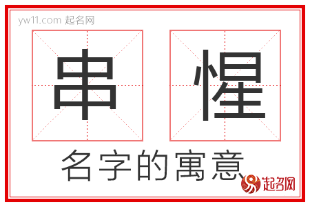 串惺的名字含义