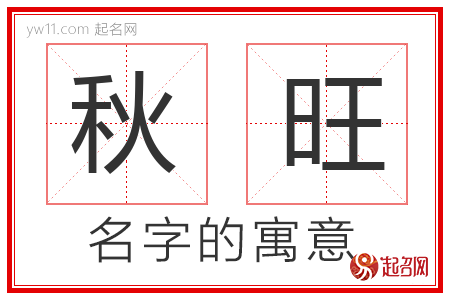 秋旺的名字含义