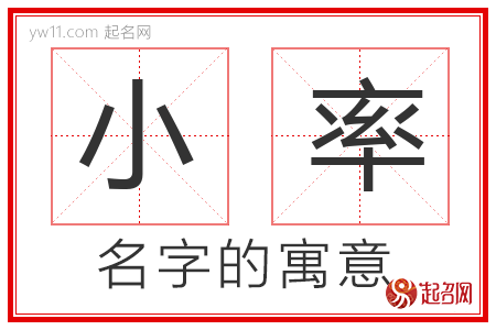 小率的名字含义