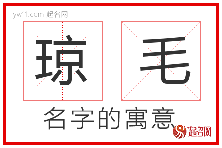 琼毛的名字含义