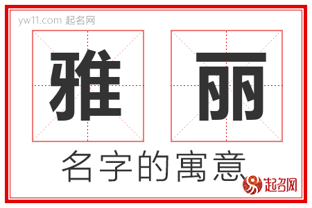 雅丽的名字含义