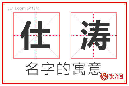 仕涛的名字含义