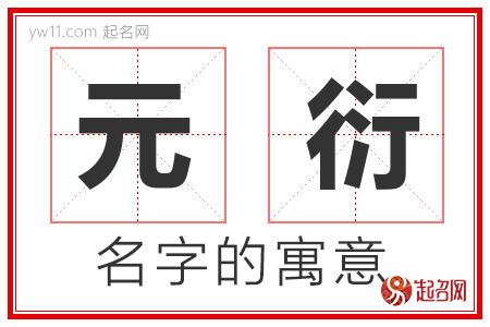 元衍的名字含义