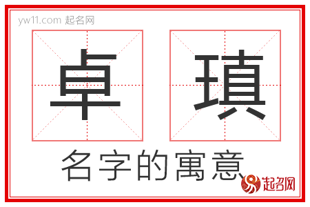 卓瑱的名字解释