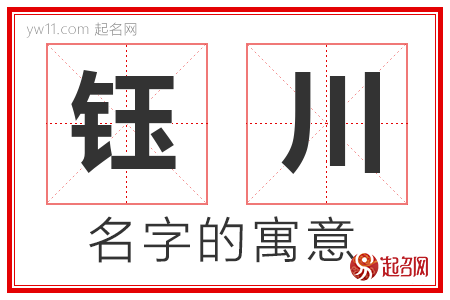 钰川的名字含义