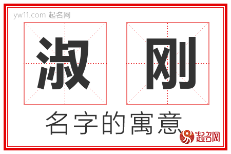 淑刚的名字含义