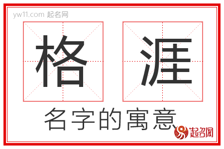 格涯的名字含义