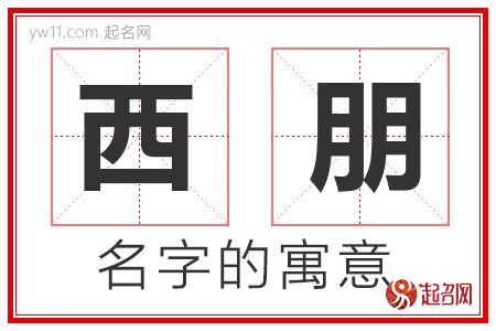 西朋的名字含义