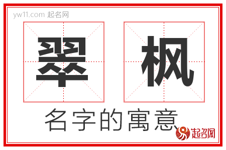 翠枫的名字含义