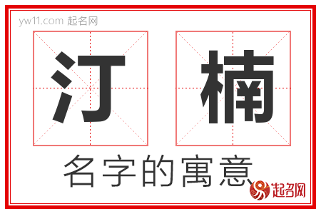 汀楠的名字含义