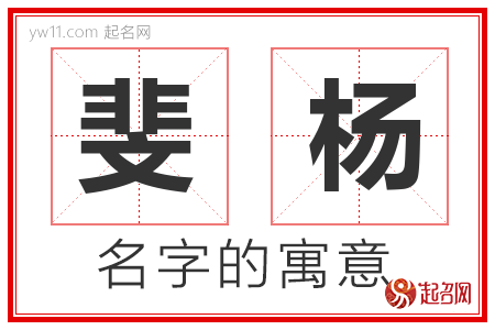 斐杨的名字寓意