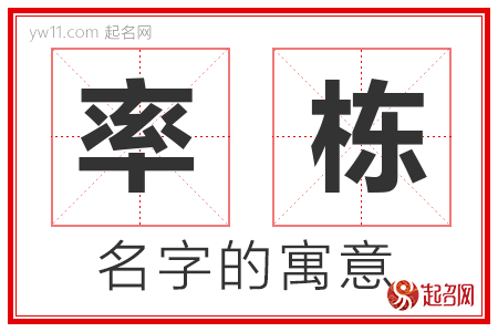 率栋的名字含义