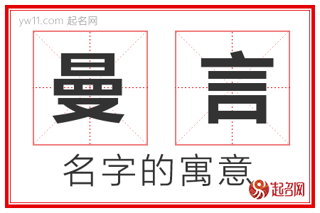 曼言的名字寓意