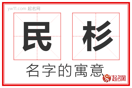 民杉的名字解释