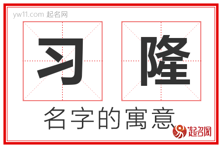 习隆的名字解释