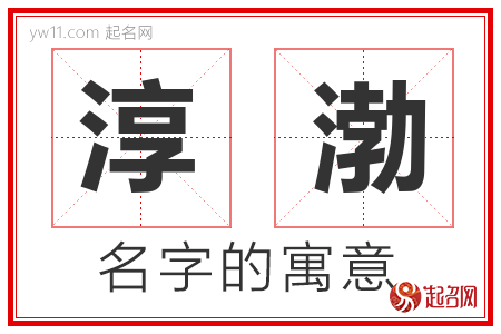 淳渤的名字含义