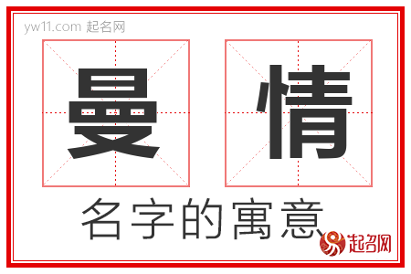 曼情的名字寓意