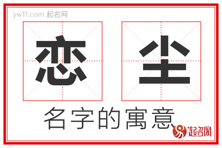 恋尘的名字含义