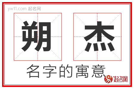 朔杰的名字解释