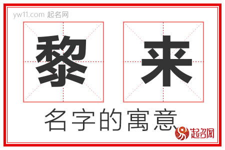 黎来的名字含义