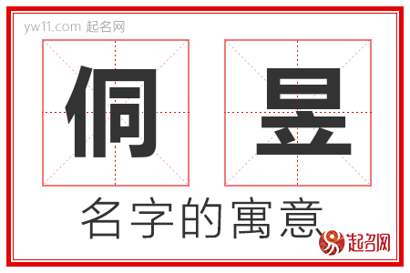 侗昱的名字含义