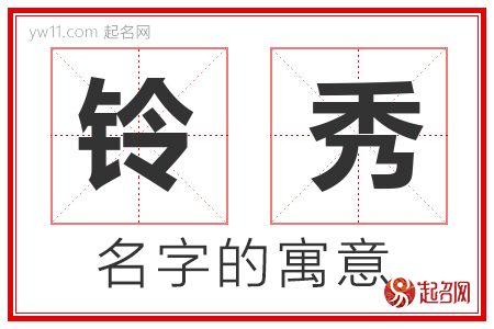 铃秀的名字含义