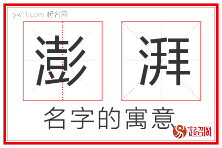 澎湃的名字含义