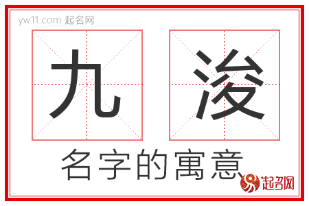 九浚的名字解释