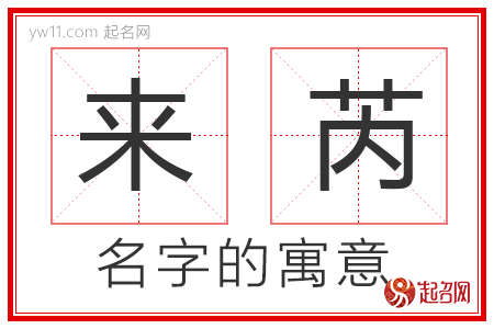 来芮的名字寓意