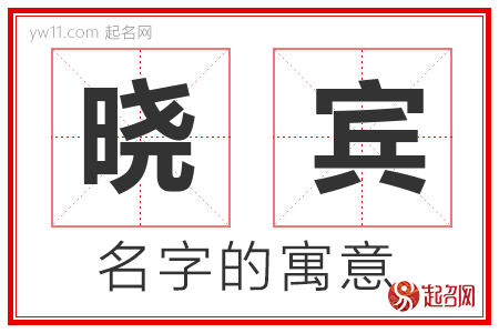 晓宾的名字含义