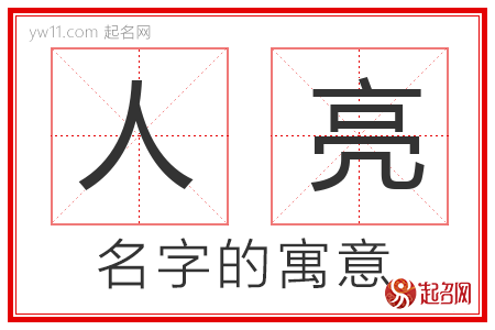 人亮的名字解释