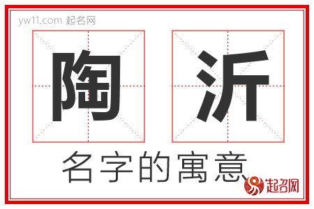 陶沂的名字含义