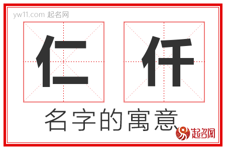 仁仟的名字含义