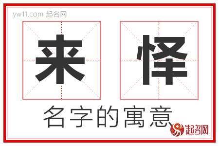 来怿的名字含义