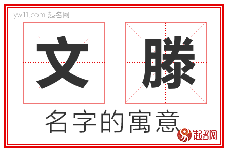 文滕的名字解释